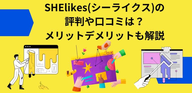 SHElikes(シーライクス)の評判や口コミは？メリットデメリットも解説