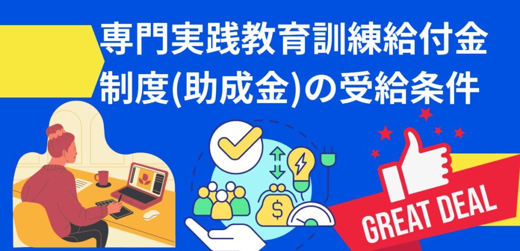 専門実践教育訓練給付金制度(助成金)の受給条件