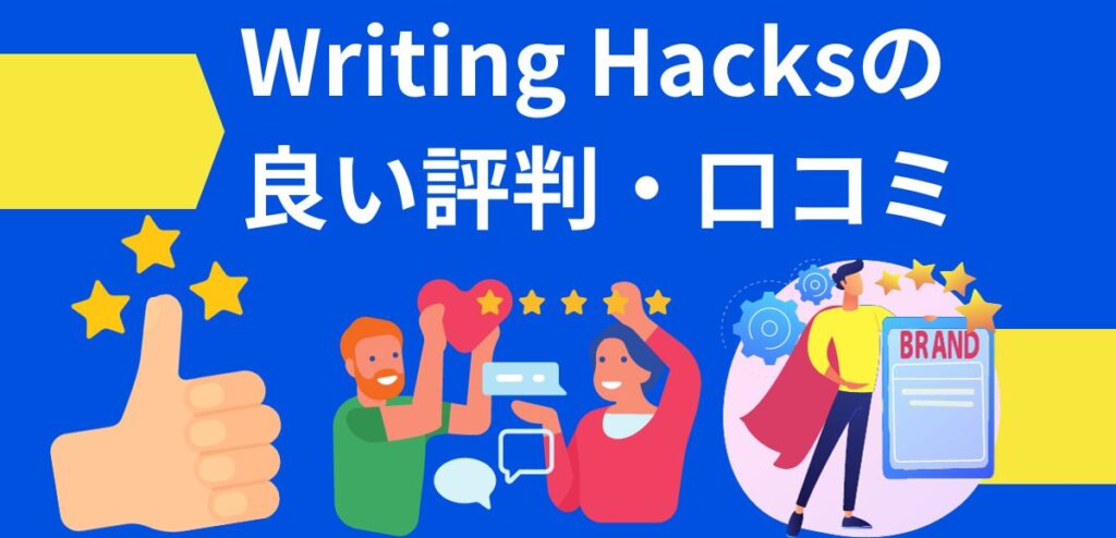 Writing Hacksの良い評判・口コミ