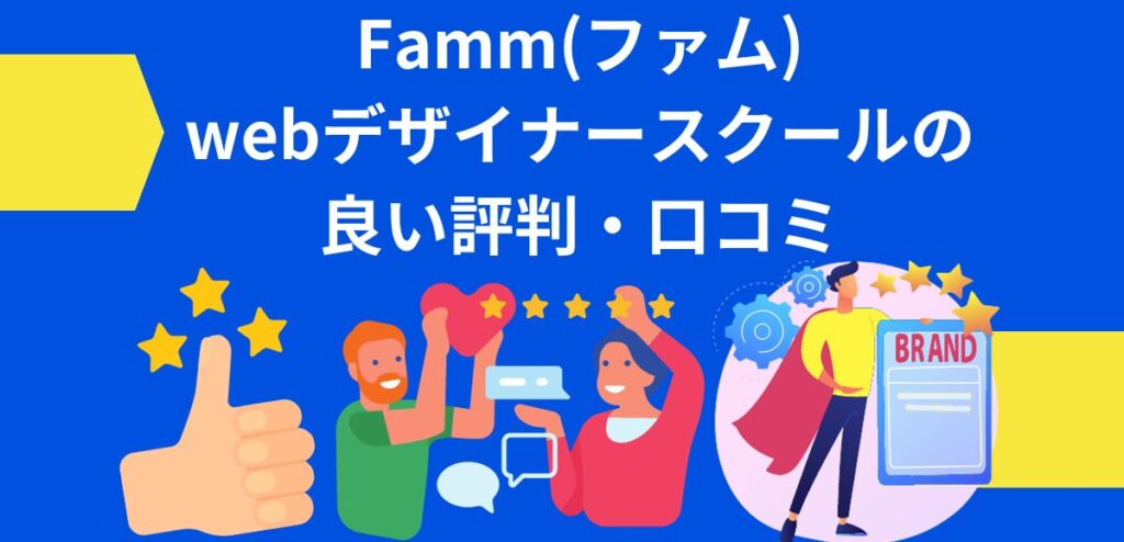 Famm(ファム)webデザイナースクールの良い評判・口コミ