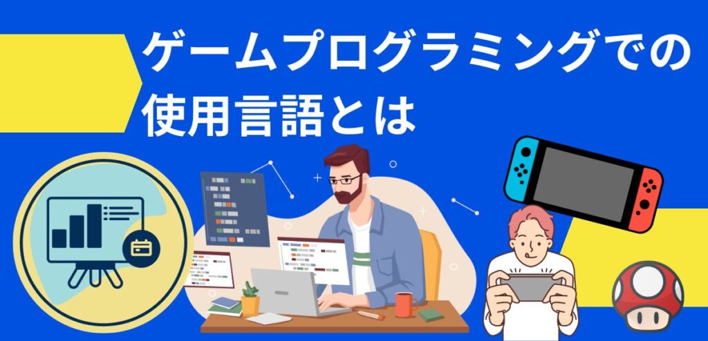 ゲームプログラミングでの使用言語とは