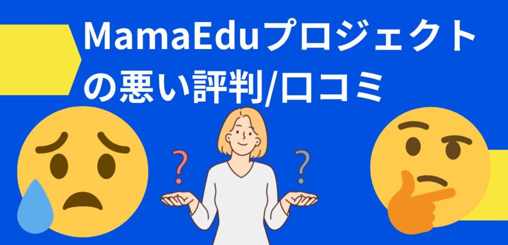 MamaEduプロジェクト(ママエデュ)の悪い評判/口コミ