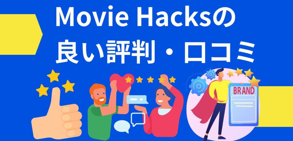 Movie Hacksの良い評判・口コミ