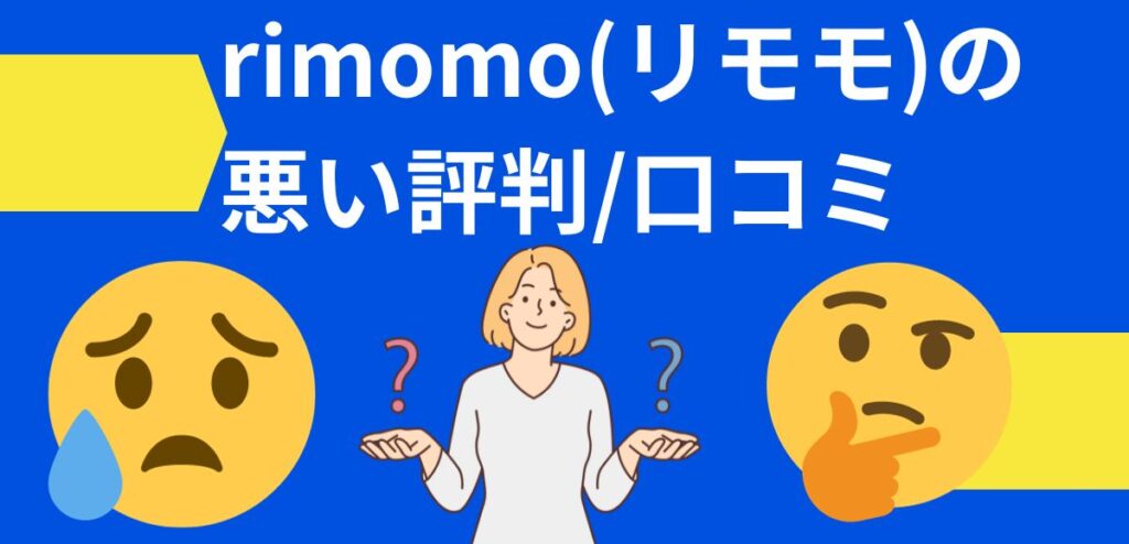 rimomo(リモモ)の悪い評判/口コミ