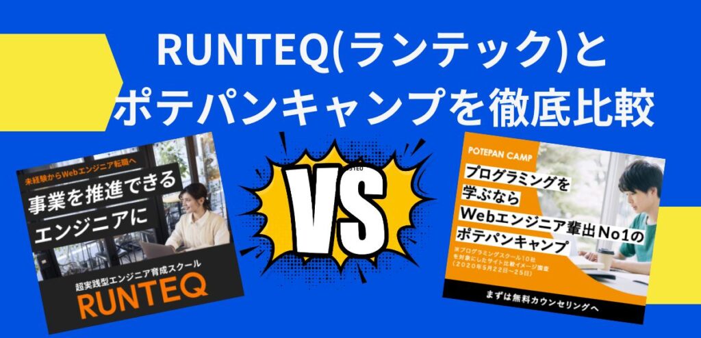 RUNTEQ(ランテック)とポテパンキャンプを徹底比較