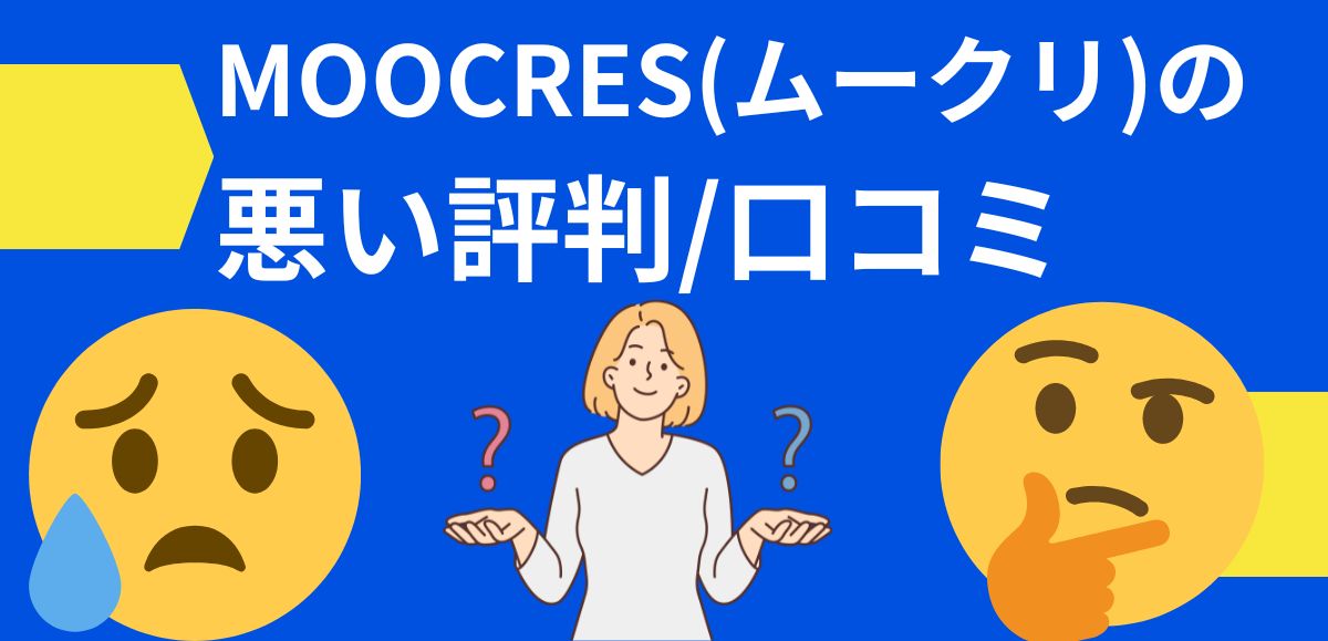 MOOCRES(ムークリ)の悪い評判・口コミ