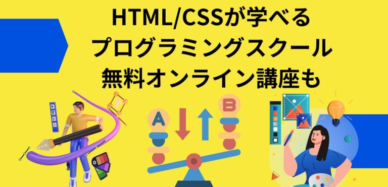 HTML/CSSが学べるプログラミングスクール