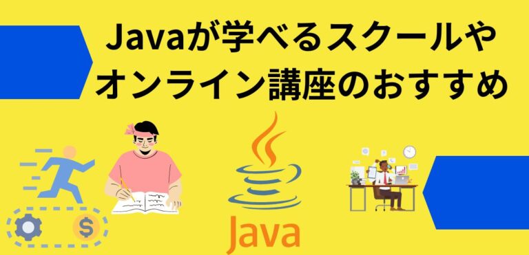 Javaが学べるスクールやオンライン講座のおすすめ