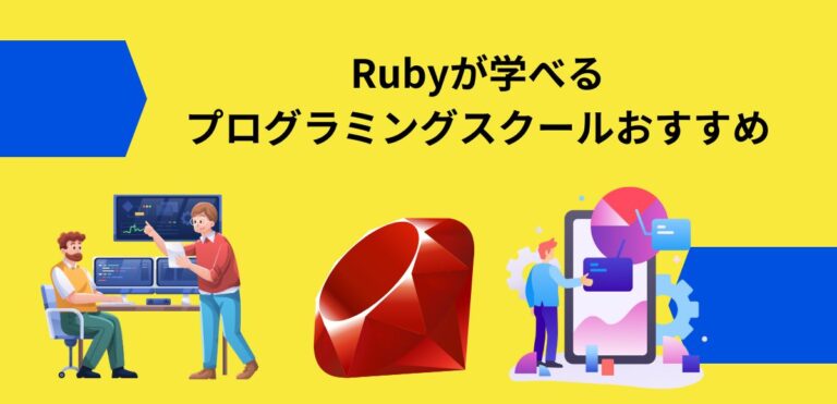 Rubyが学べるプログラミングスクールおすすめ