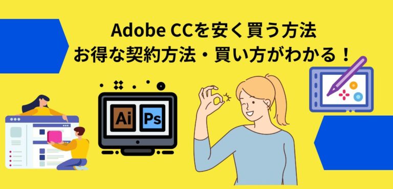 Adobe CCを安く買う方法