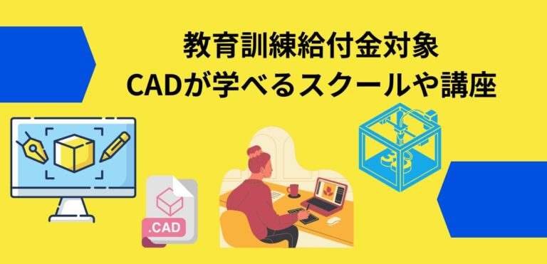 教育訓練給付金対象のCADが学べるスクールや講座