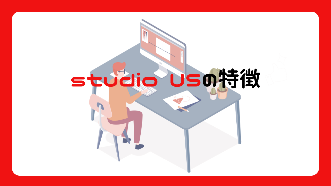 studio USの評判｜満足度が高いのはホント？口コミ・料金など徹底解説│ショーケース プラス