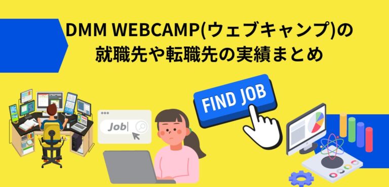DMM WEBCAMP(ウェブキャンプ)の就職先や転職先の実績まとめ