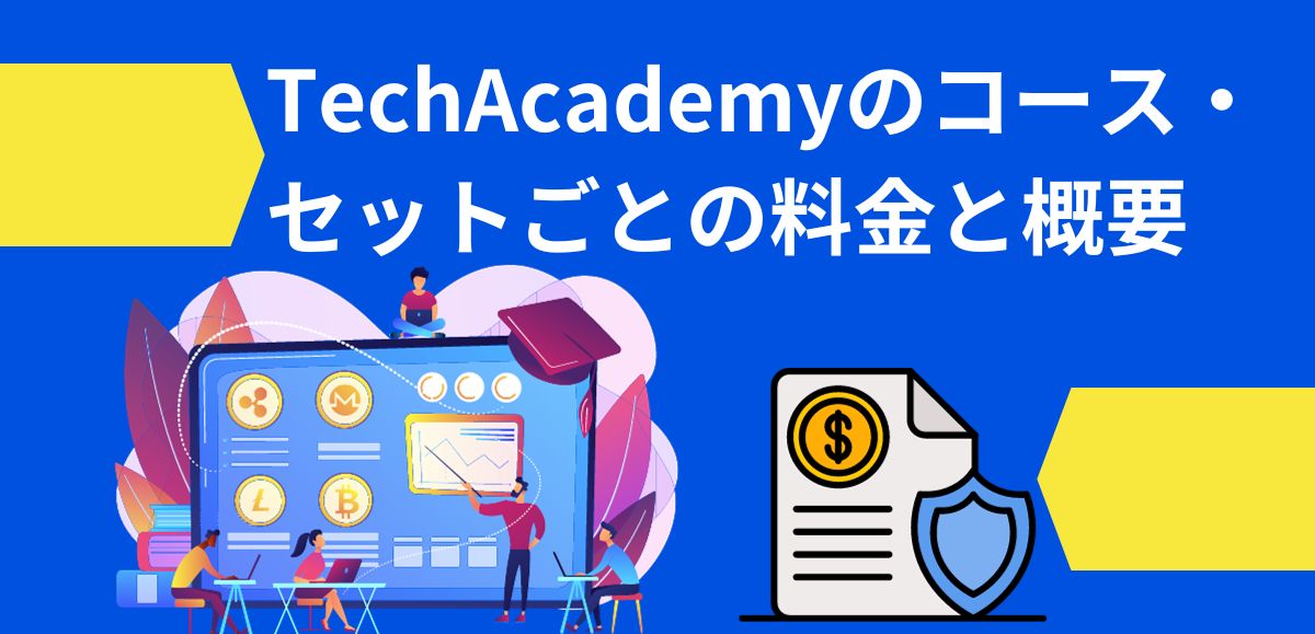 TechAcademyのコース・セットごとの料金と概要