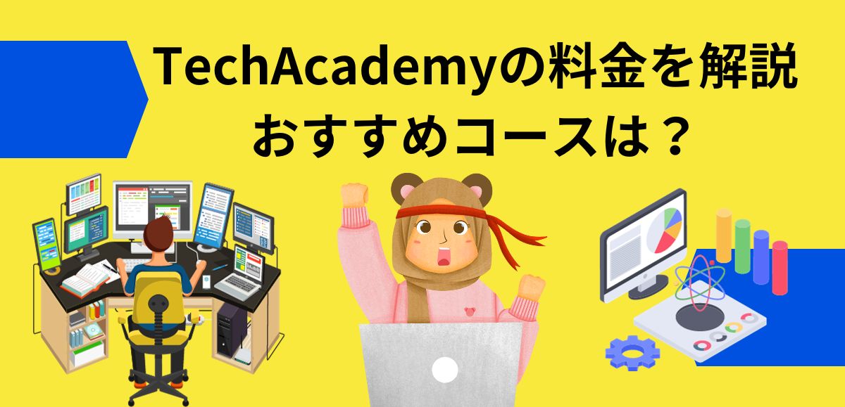 TechAcademyの料金を解説