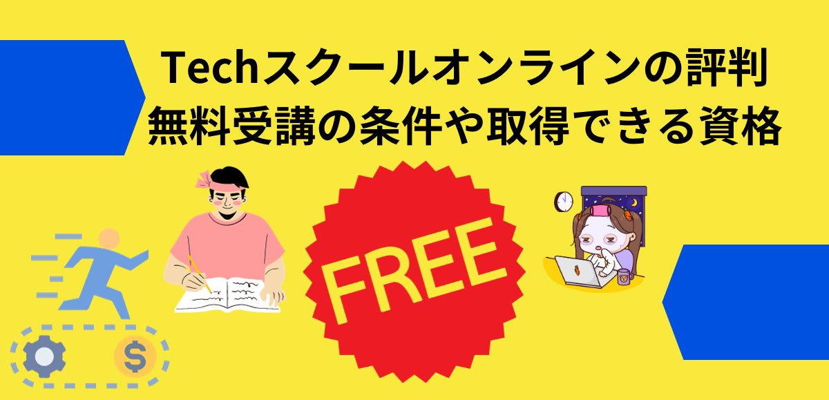 Techスクールオンラインの評判