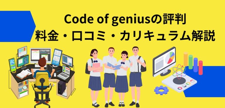 Code of geniusの評判｜料金・口コミ・カリキュラム解説