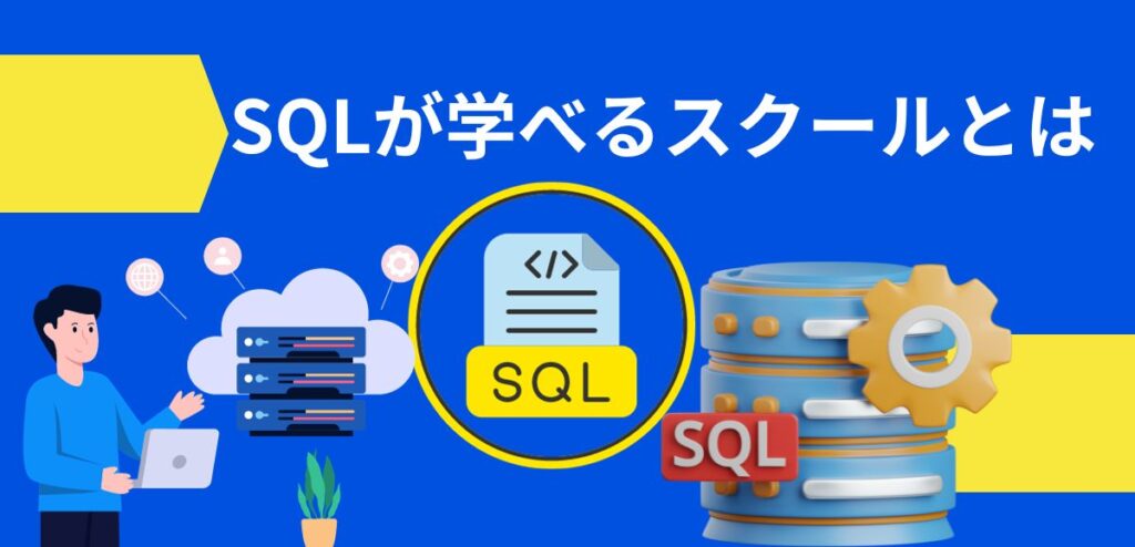 SQLが学べるスクールとは