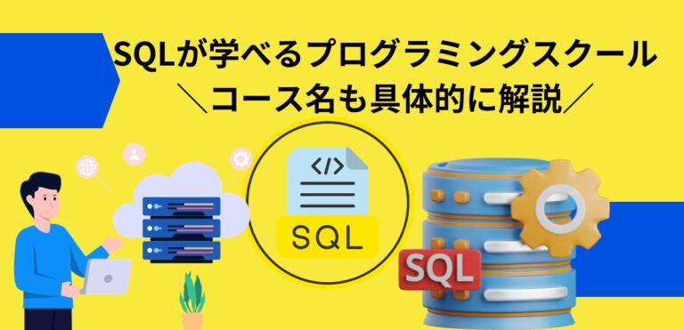 SQLが学べるプログラミングスクール