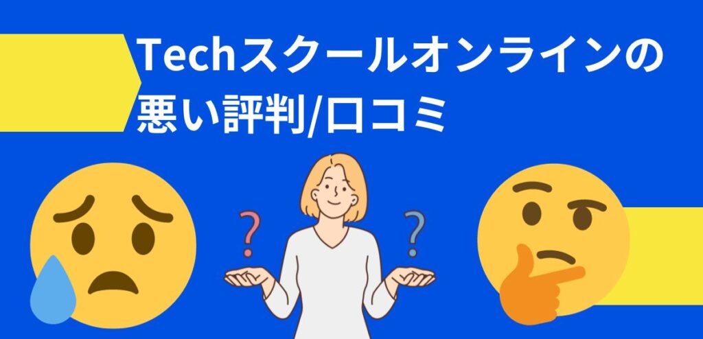 Techスクールオンラインの悪い評判/口コミ