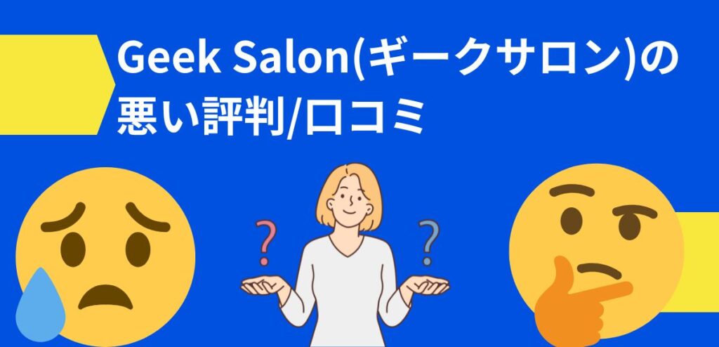 Geek Salon(ギークサロン)の悪い評判/口コミ