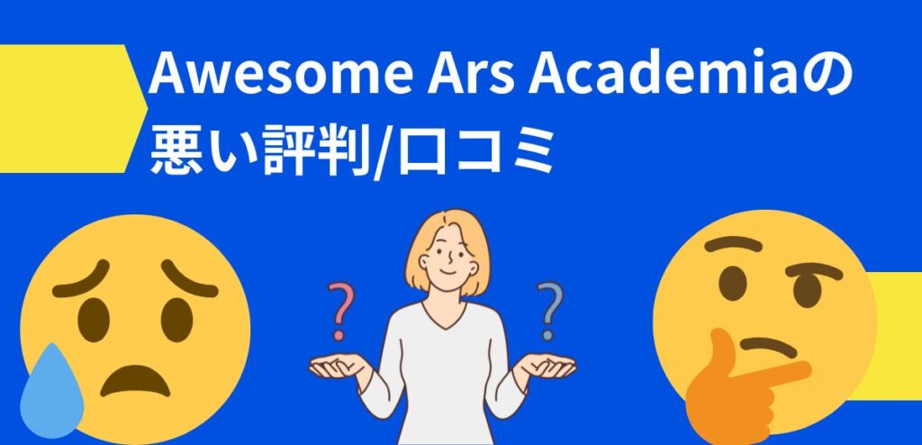 Awesome Ars Academiaの悪い評判/口コミ
