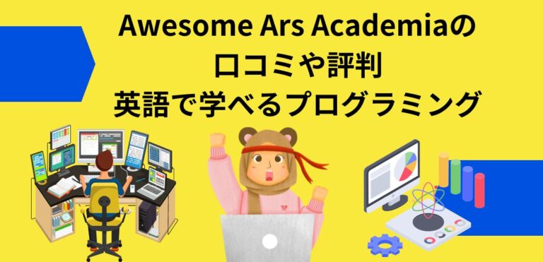Awesome Ars Academiaの口コミや評判