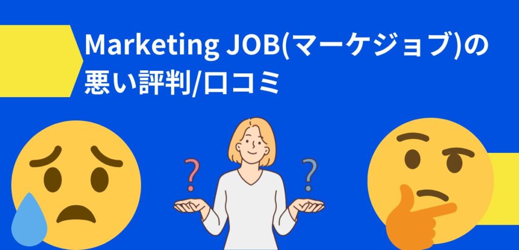 Marketing JOB(マーケジョブ)の悪い評判/口コミ