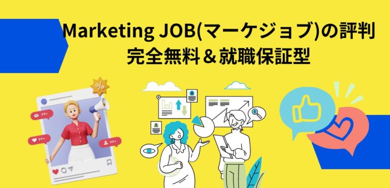 Marketing JOB(マーケジョブ)の評判｜完全無料＆就職保証型