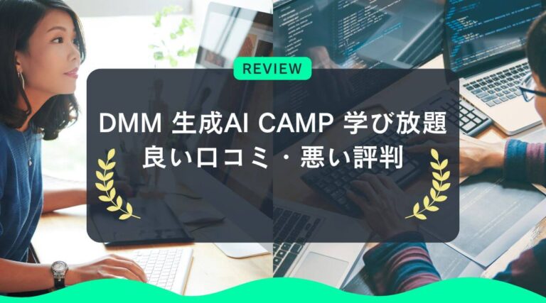 DMM 生成AI CAMP 学び放題の良い口コミ・悪い評判