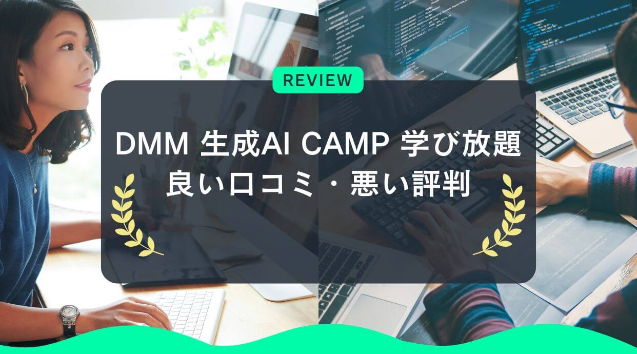 DMM 生成AI CAMP 学び放題の良い口コミ・悪い評判