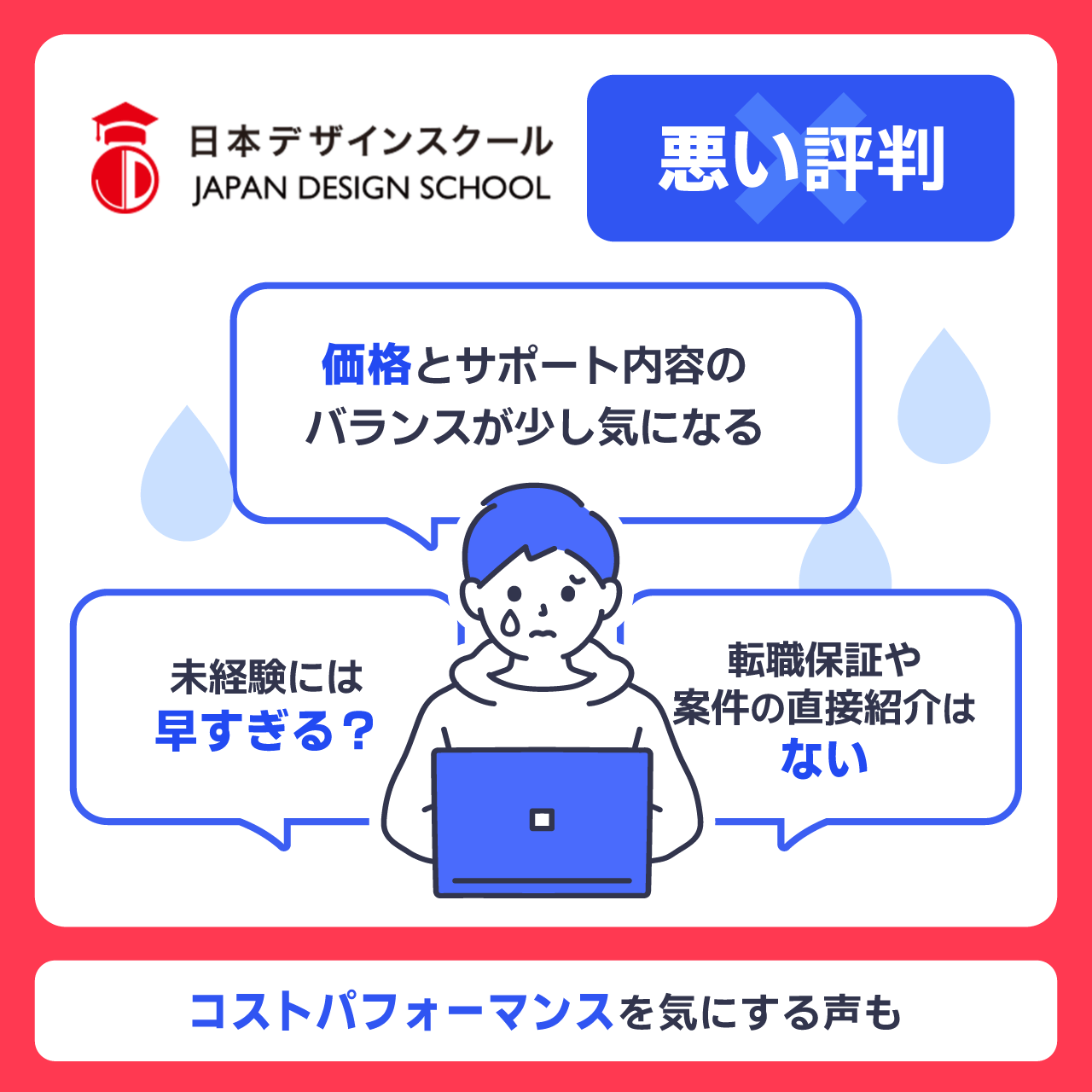 日本デザインスクールの悪い評判