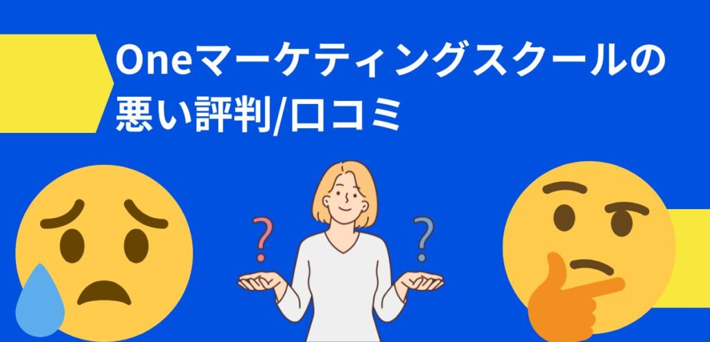 Oneマーケティングスクールの悪い評判/口コミ