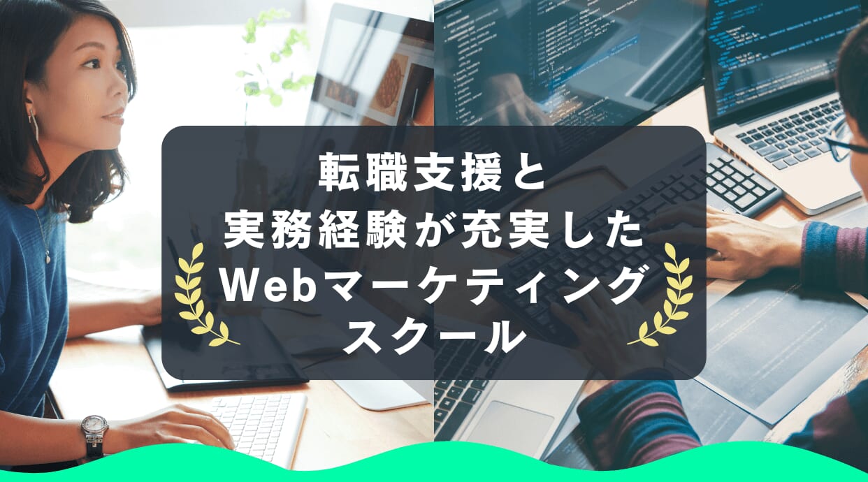 転職支援と実務経験が充実したおすすめWebマーケティングスクール