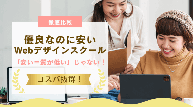 優良なのに安いWebデザインスクール