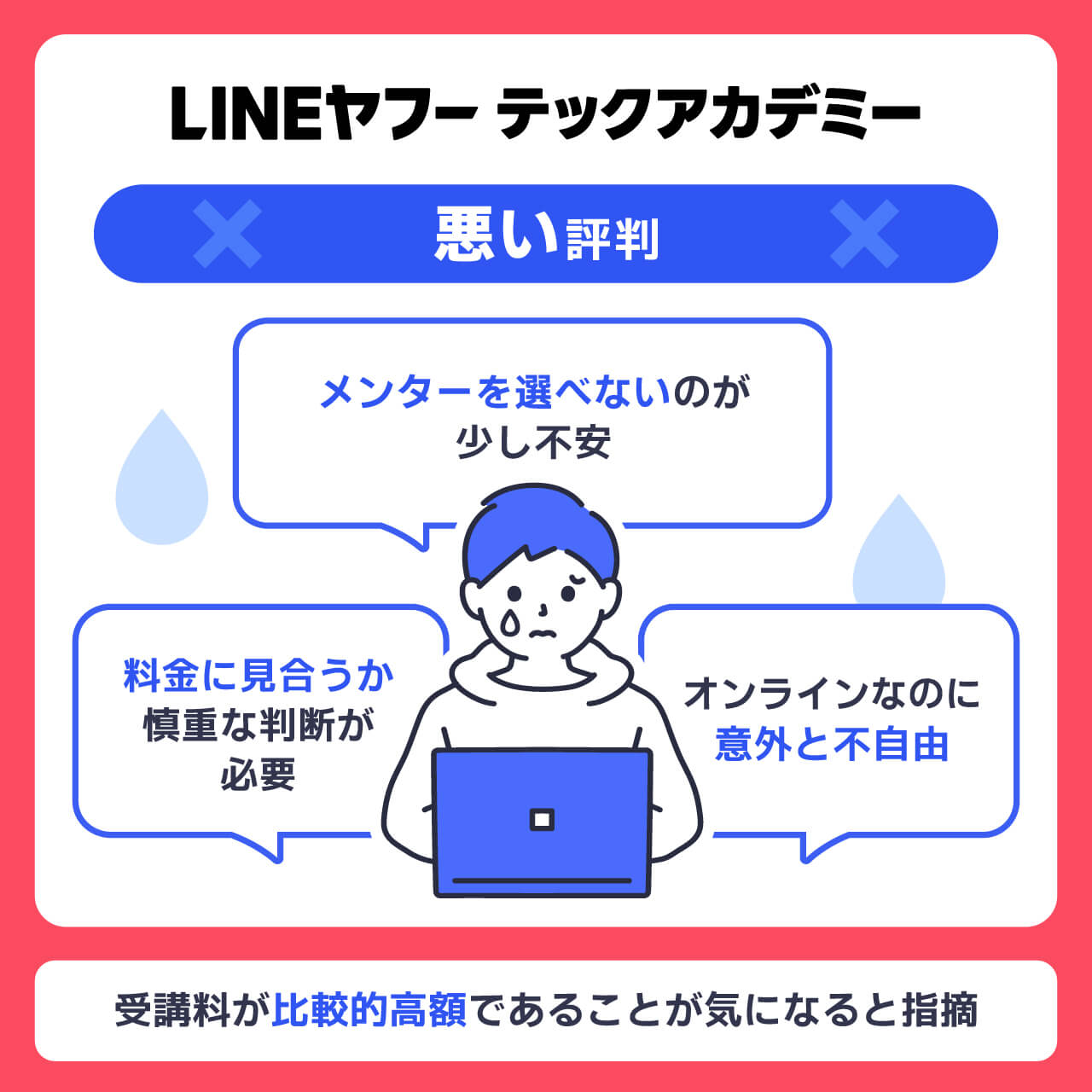 LINEヤフーテックアカデミーの悪い評判