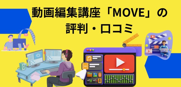 動画編集講座「MOVE」の評判・口コミ