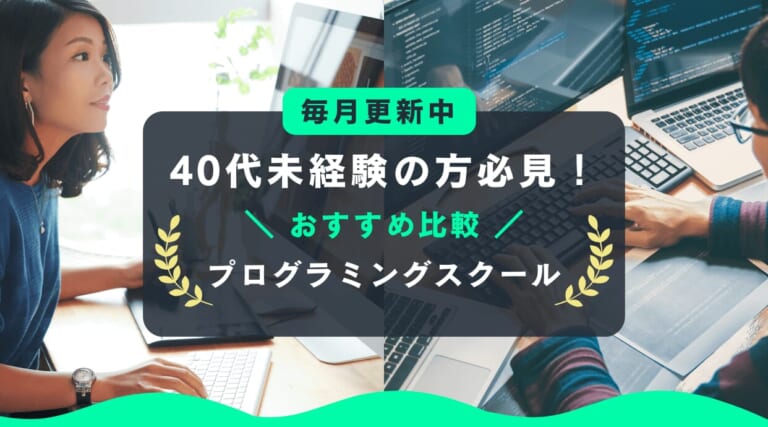40代未経験の方におすすめのプログラミングスクール5選