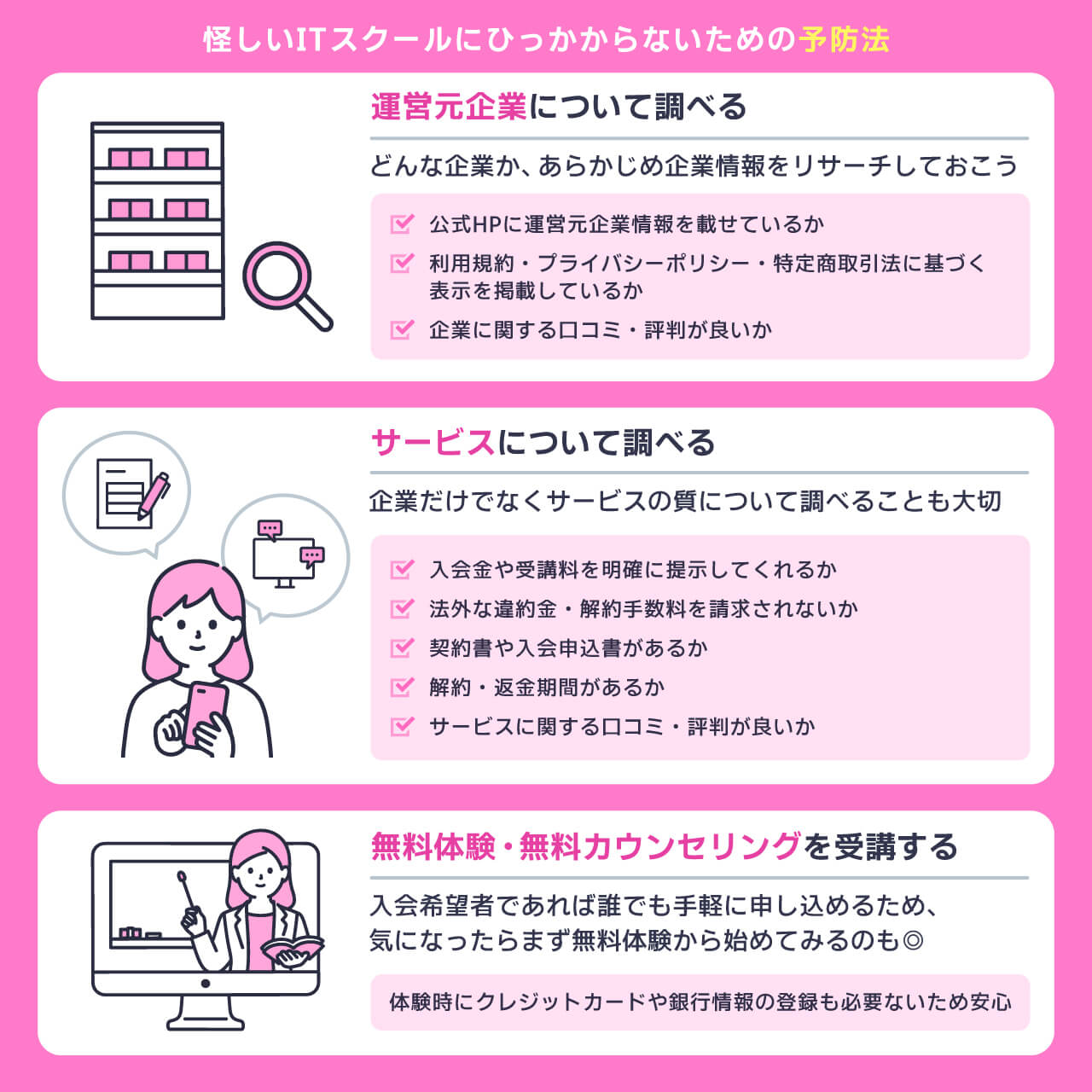 怪しいITスクールにひっかからないための予防法