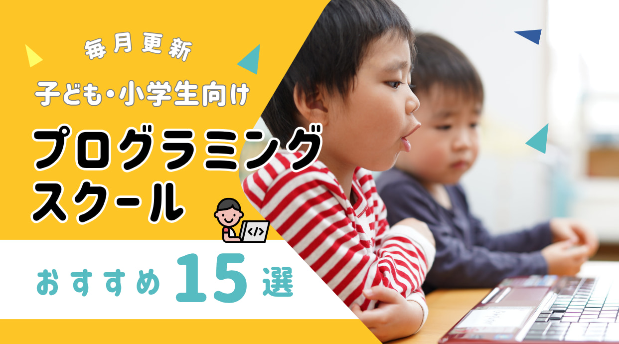 子供プログラミングスクールおすすめ15選！小学生向けも【2025年最新】