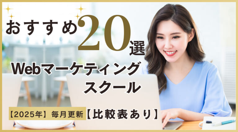 おすすめWebマーケティングスクール