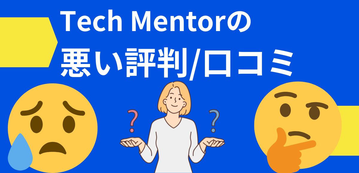 Tech Mentor(テックメンター)の悪い評判/口コミ