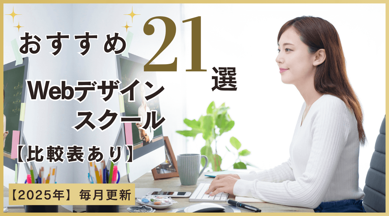 WEBデザインスクールおすすめランキング！21社を一気に比較