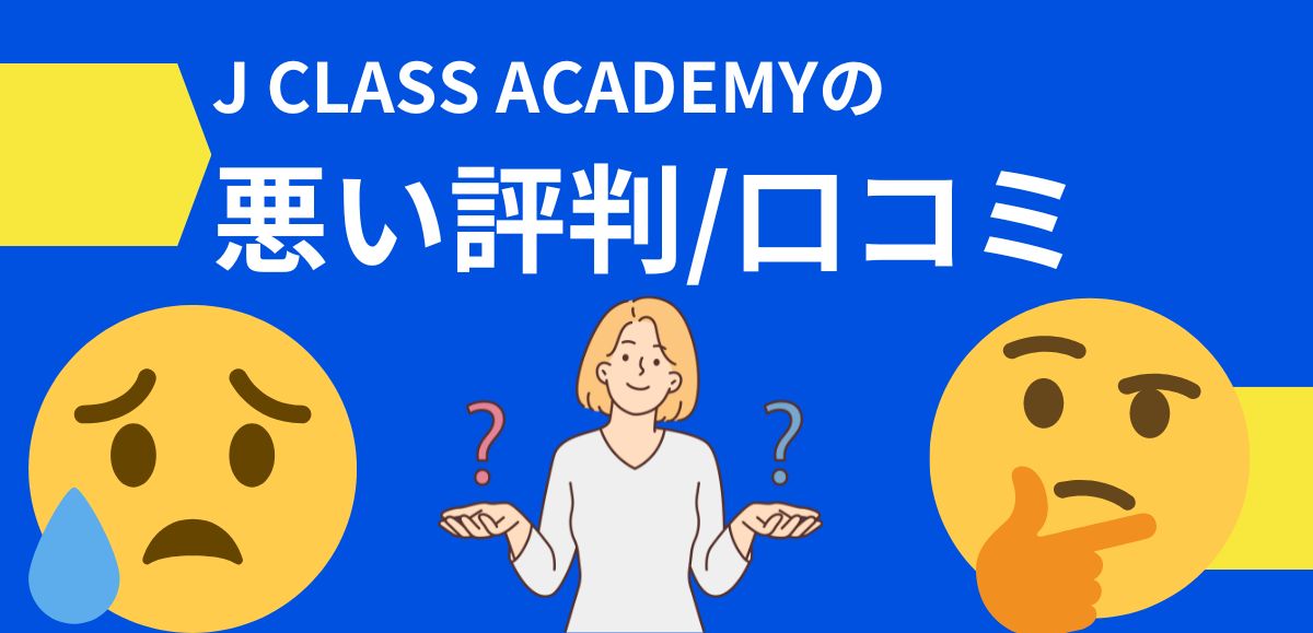 J CLASS ACADEMYの悪い評判/口コミ