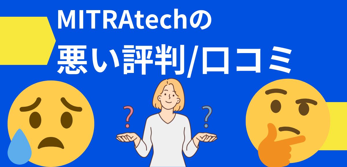 MITRAtechの悪い評判/口コミ