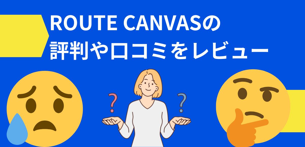 ROUTE CANVASの評判や口コミをレビュー