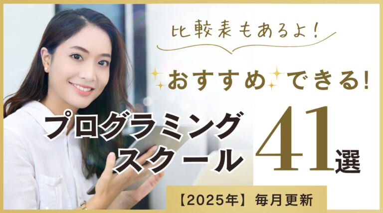 【比較表あり】おすすめのプログラミングスクール41選！2025年5月人気ランキング