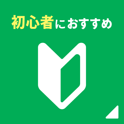 初心者におすすめ