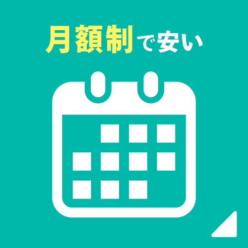 月額制で安い