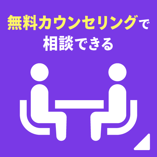 無料カウンセリングで相談できる